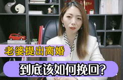 老婆提出离婚如何挽回 老婆提出离婚如何挽回
