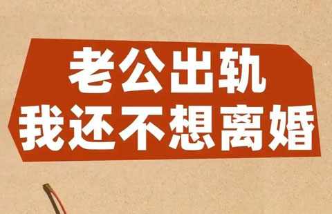 老公出轨要离婚怎么办